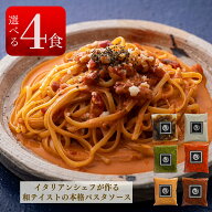 冷凍 パスタソース 選べる 4種 セット 惣菜 洋食 パスタ 誕生日 記念日 ギフト プレゼント 具材入り ペペ…