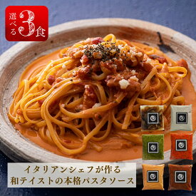 パスタソース 選べる 3種 セット イタリアン 冷凍 惣菜 パスタ セット 母の日 ギフト プレゼント 具材入り ペペロンチーノ クリームパスタ アラビアータ ミート トマトクリーム ジェノベーゼ 冷凍 即席食品 洋風惣菜 誕生日 贈答用 父の日 ギフト 母の日 高級パスタ 具材入り