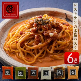 冷凍 パスタソース 6種 セット イタリアン 惣菜 洋食 パスタ 誕生日 記念日 ギフト プレゼント 具材入り ペペロンチーノ アラビアータ ミート ジェノベーゼ 冷凍 即席 誕生日 贈答用 ギフト パスタ 詰め合わせ パスタソース レストラン シェフ 歳暮 敬老の日 パスタソース