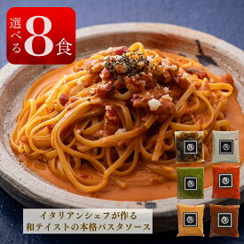 冷凍 パスタソース 選べる 8種 セット 冷凍 惣菜 洋食 パスタ ギフト プレゼント 具材入り ペペロンチーノ クリーム アラビアータ ミート ジェノベーゼ 冷凍 即席 誕生日 贈答用 ギフト パスタ 詰め合わせ パスタソース イタリアン 敬老の日 お歳暮 パスタソース