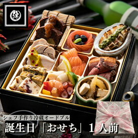 冷蔵 誕生日 おせち 「雅」 1人前 イタリアン オードブル 御膳 弁当 洋風 惣菜 記念日 誕生日 ディナー セット 洋食 惣菜 食品 ギフト 手作り レストラン ディナー グルメ ギフト 惣菜 取り寄せ 詰め合わせ 誕生日 記念日 楽天限定 祝い お中元 暑中見舞 お料理