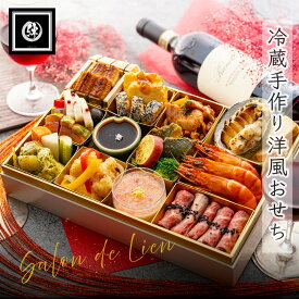 【洋風おせちランキング1位】 2026年 洋風 生おせち 「縁」 冷蔵 一段重 生おせち 2人前 シェフ 手作り イタリアン 洋風 早割 おせち 料理 送料無料 冷蔵 おせち オードブル イタリアン 豪華 高級 手作り和食材 2人前 6.5寸 洋風 惣菜 送料無料 洋風おせち