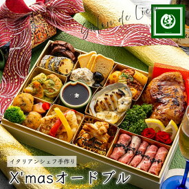 冷蔵 クリスマス オードブル 「華」 イタリアン 豪華 高級食材 手作り 生もの 和食材 ホームパーティー 店の味 ローストビーフ 惣菜 ローストチキン 洋風 オードブル 宅食 冷蔵 配達日指定 ギフト 詰め合わせ Xmas ディナー セット 2人前