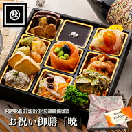 母の日 冷蔵 洋風 御膳 「暁」 1人前 弁当 オードブル イタリアン 惣菜 記念日 誕生日 お取り寄せ ディナ…