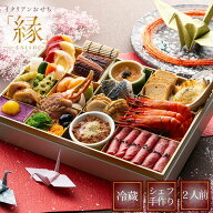 【9月10日 20：00販売開始】2027年 洋風 生おせち 「縁」 冷蔵 一段重 生おせち 2人前 シェフ 手作り イ…