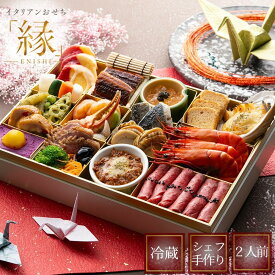 2027年 洋風 生おせち 「縁」 冷蔵 一段重 2人前 シェフ 手作り イタリアン 洋風 おせち 料理 送料無料 冷蔵 おせち オードブル イタリアン 豪華 高級 手作り 和食材 2人前 6.5寸 洋風 惣菜 ローストビーフ あわび 2027