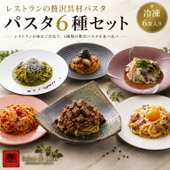 シェフ監修 本格 パスタ 具材付き 6種 セット 「雪」 冷凍 パスタソース 麺 具材 セット 豪華 高級 レス…