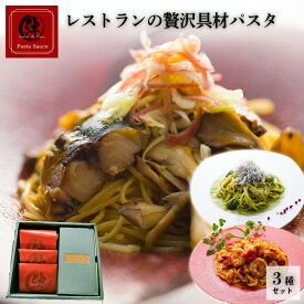 パスタ3種セット 「花」 パスタソース 麺 具材 セット イタリアン 惣菜 冷凍 ギフト 誕生日 プレゼント トマトクリーム ジェノベーゼ ぺペロンチーノ 高級 冷凍 食品 レストランの味 食材 宅食 店の味 洋風惣菜 詰め合わせ 具材入り 贈答用 お中元 中元 レストランの味