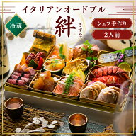 冷蔵 オードブル 「絆」 2人前 イタリアン 誕生日 記念日 グルメ 弁当 御膳 お取り寄せ 盛り合わせ 手作…