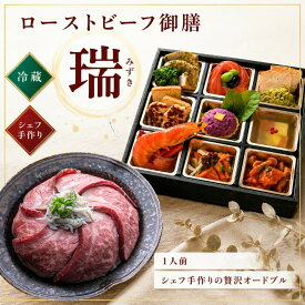 冷蔵 ローストビーフ 御膳 「瑞」 1人前 イタリアン オードブル 誕生日 記念日 お祝い ギフト プレゼント 弁当 洋風 惣菜 ディナー セット 手作り 食品 父の日 グルメ お取り寄せ レストラン おせち 盛り合わせ お弁当 お中元 中元 高級 料理 グルメ 贈り物 豪華 ディナー