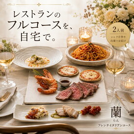 ディナー セット 「蘭」 冷凍 イタリアン フルコース 豪華 シェフ 手作り お取り寄せ ギフト 2人前 誕生日 記念日 洋風 惣菜 洋食 グルメ 贈答 取り寄せ 食品 パーティー 高級 オードブル 手作り レストラン 贈り物 お中元 中元 おせち