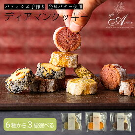【 ディアマンクッキー 】 3袋 選べる ギフト 発酵バター 国産小麦 クッキー詰め合わせ 手作り ご褒美 スイーツ クッキー 手作り お取り寄せ ギフト お試し プレゼント 誕生日 記念日 プチギフト クッキー ポイント消化 ディアマン