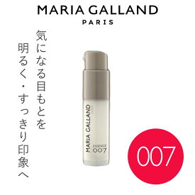 【正規販売店】マリアギャラン エッセンス007 目元美容液 3D ヒアルロン酸 高濃度 乾燥 小ジワ くすみ ハリ不足が気になる目元に 密着ケア 目元の印象を引き締める アイケア フランス製 《MARIA GALLAND認定販売店》