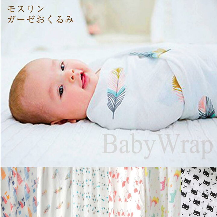 楽天市場 おくるみ 秋冬 かわいい 赤ちゃん 新生児 ガーゼ モロー反応対応 おくるみ スワドルミーばら売り ガーセ スワドルモスリンコットン 名入れ刺繍 ベビーギフトのお店