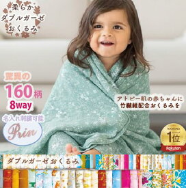 出産祝い 名入れ おくるみ ガーゼ｜刺繍 大判2重ガーゼ ベビーギフト くすみカラー 速乾 通気性 ラッピング可 最短発送