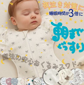 即睡眠魔法のおくるみ スワドル | 通気性耐久性の有機綿竹繊維配合 | 新生児用 通気性抜群 | ぐずり・夜泣き対策 | おしゃれなくま・レモン・星柄 | 男の子・女の子に最適な出産祝い | SIDS軽減対策