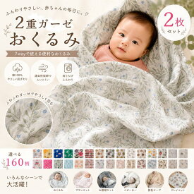 天然素材バンブーコットンおくるみ無料ラッピング ダブルガーゼ選べる2枚セットおくるみ有機オーガニック竹繊維 おくるみ ！! おくるみ通年 シンプルオーガニック竹繊維配合ひな巻き 退院 時 ダブルガーゼ出産お祝い