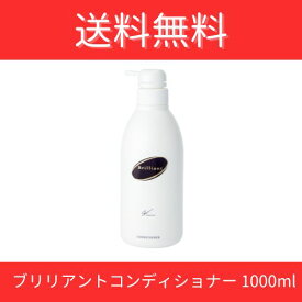 ブリリアントコンディショナー1000ml 美しいツヤ ハリ サラサラ ブリリアント コンディショナー 植物性タンパク質 ローズヒップオイル 髪を守る まとまりやすい グットフィール グッドフィール シリーズ シュン シュンインターナショナル 美容室専売　サロン専売