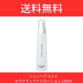 シュンヘアコスメ セラクティヴェイト・ローション150ml シュン サラサラ 潤い しっとり ヒアルロン酸 ヘアエッセンス 保湿 べたつかない シュン シュンインターナショナル グットフィール グッドフィール シリーズ美容室専売　サロン専売