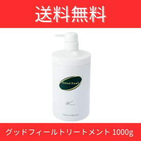 グッドフィールトリートメント1000g ツヤ 手触り グットフィール トリートメント 植物性タンパク質成分 アミノ酸系オイル トリートメントクリーム 潤い サラサラ グッドフィール シリーズ 美容室専売　サロン専売