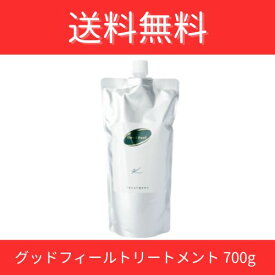 グッドフィールトリートメント700g ツヤ 手触り グットフィール トリートメント 植物性タンパク質成分 アミノ酸系オイル トリートメントクリーム 潤い サラサラ グッドフィール シリーズ 美容室専売　サロン専売