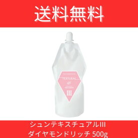 テキスチャルIII ダイヤモンドリッチ（500g） 美容室 サロン 専売品　トリートメント グッドフィール シャンプー シュンインターナショナル