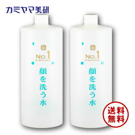 【在庫あり】No.1・顔を洗う水・ウォータークリーナー・1000ml（2本セット）【カミヤマ美研】