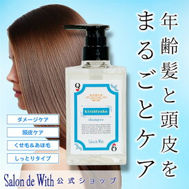 髪の老化に特化したヘアケア「煌髪 キラビヤカ シャンプー 300ml ボトル」kirabiyaka ダメージケア 頭皮ケア クセ毛 くせ毛 アホ毛 あほ毛 しっとり うねり 髪質改善 トリートメント 美容室専売 エイジングケア 女性 男性 メンズ 加齢臭 アミノ酸 抜け毛 サロン専売品
