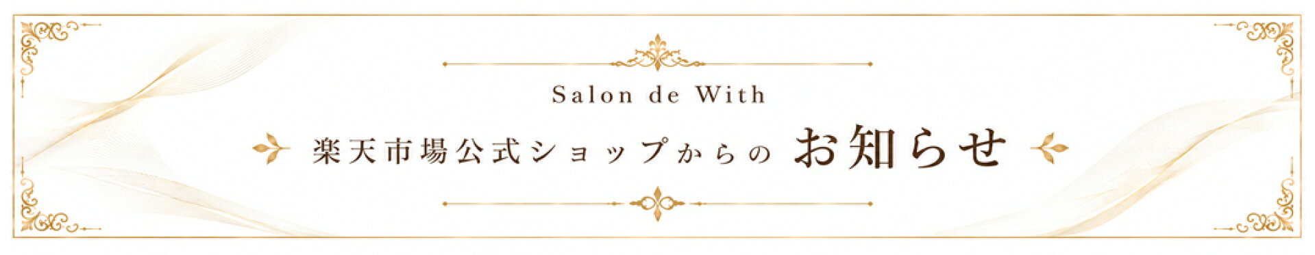 ショップからのお知らせ