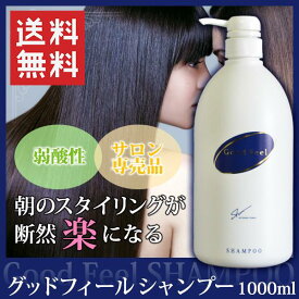 グッドフィールシャンプー 1000ml ディスペンサー 弱酸性 アミノ酸 頭皮ケア ダメージケア ツヤツヤ しっとり トリートメント くせ毛 サラサラ 抜け毛 メンズ プレゼント ギフト サロン専売 時短 ヘアケア 毛髪補修 ハリ コシ 保湿 乾燥 サラ髪 ボトル ポンプ クエン酸