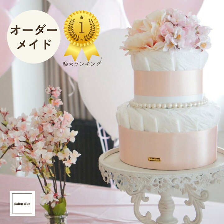 楽天市場】【楽天1位】 送料無料 オーダーメイド おむつケーキ 出産 