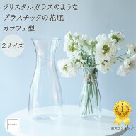 【楽天1位】 クリスタル ガラス のような 割れない 花瓶 特殊 プラスチック カラフェ 水差し 型 S M サイ…
