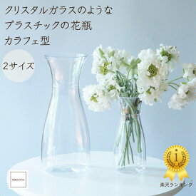 【楽天1位】 クリスタル ガラス のような 割れない 花瓶 特殊 プラスチック カラフェ 水差し 型 S M サイズ フラワーベース 花器 花びん 花立 食器 ワイン ジュース 透明 クリア ポリカーボネート おしゃれ インテリア シンプル パーティー かわいい 軽量 人気 割れにくい