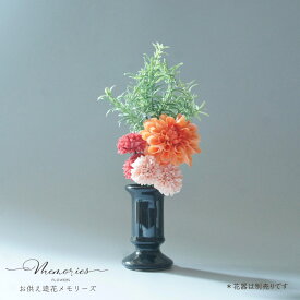 【楽天1位】 造花 御仏壇用 お供え花 ダリア オレンジ ポンポンマム 高品質 高級 仏花 MEMORIES メモリーズ お供え 枯れない お盆 お彼岸 供養 仏壇 菊