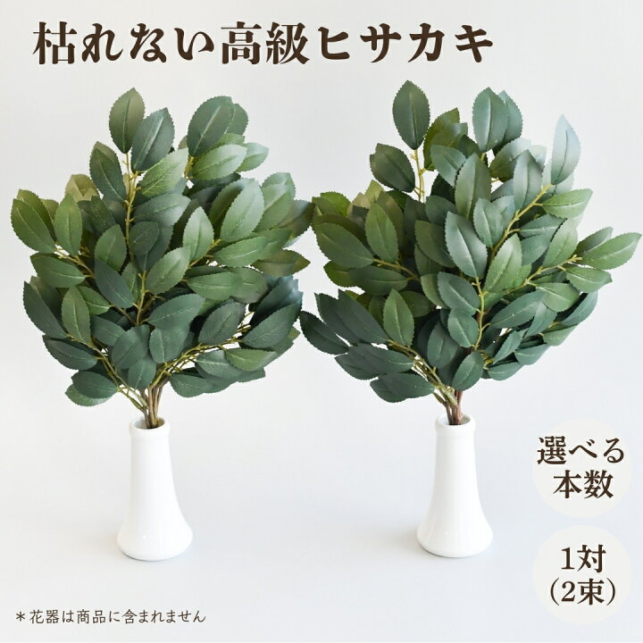 楽天市場】【楽天1位】 榊 ヒサカキ 高級 枯れない 一対 2束 （一部 