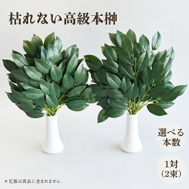 【楽天1位】 榊 本榊 高級 枯れない 神棚 造花 一対 2束 お墓用 高品質 自宅 職場 会社 オフィス 選べる 本数 2種類 3本 5本 緑 フェイクグリーン 33cm MEMORIES お供え お墓 供養 墓花