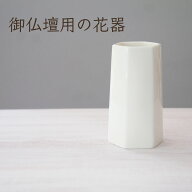 【お供え造花購入者限定 オプション商品】 楽天ランキング 受賞 花器 御仏壇用 白 六角形 12cm 単品 花立…