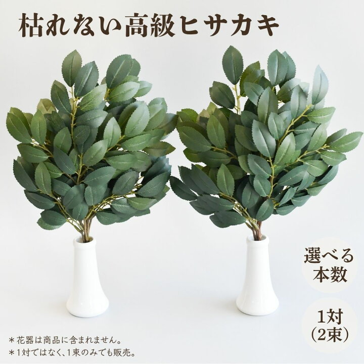 楽天市場】【楽天1位】 榊 ヒサカキ 高級 枯れない 一対 2束 （一部 