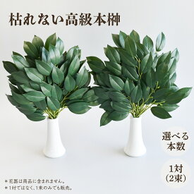【楽天1位】 榊 本榊 高級 枯れない 神棚 造花 一対 2束 一部1束のみ販売あり お墓用 高品質 自宅 職場 会社 オフィス 選べる 本数 2種類 3本 5本 緑 フェイクグリーン 33cm MEMORIES お供え お墓 供養 墓花