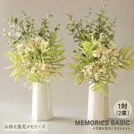 【楽天1位】 造花 仏花 お墓用 仏壇用 小花とユーカリ 一対 高品質 35cm MEMORIES BASIC お供え 枯れない…