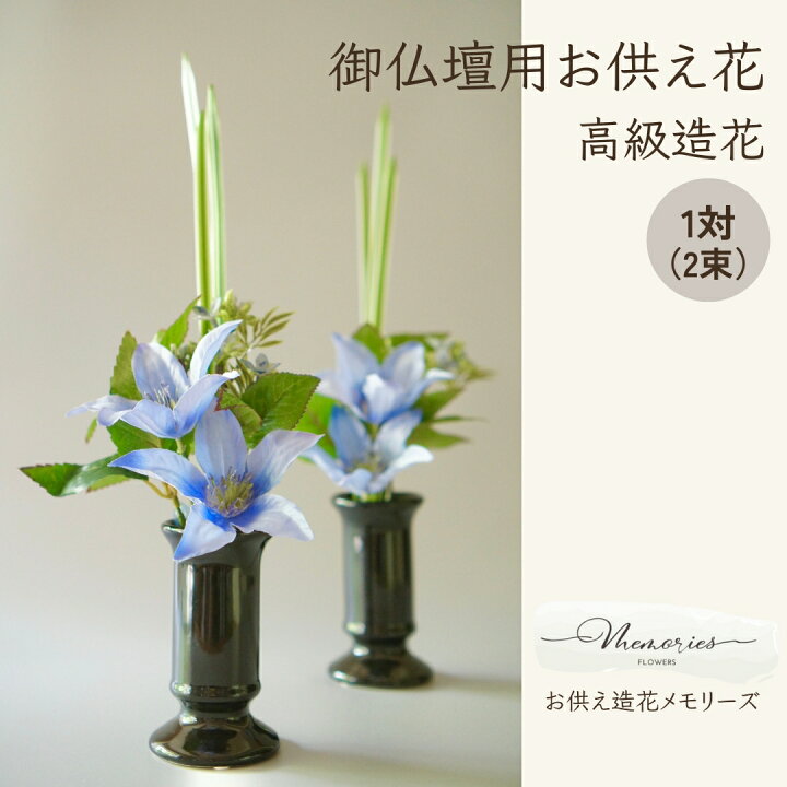 楽天市場】【今期完売】 造花 御仏壇用 お供え花 クラシッククレマチス 