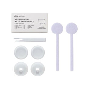 リズム(RHYTHM) アロマディフューザー AROMAFUN hour 専用 取替用 オイルパッドホルダーセット アロマファン アワー に対応 (オイルパッド 2枚+ オイルパッドホルダー 2個+ キャップ 2個+ ピック 1個