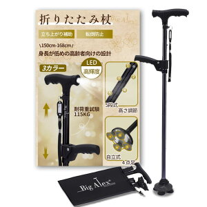 ビグアレクス(BigAlex)杖 4点杖 折りたたみ杖 つえ ステッキ 補助ハンドル付き LED ライト 自立式 倒れない 軽量 アルミ 折り畳み 伸縮 長さ調整可能 高齢者 男女兼用 介護 歩行支援 夜間散歩