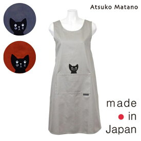 【Atsuko Matano】アツコ マタノ またのあつこかつらぎのひょっこり黒猫 背付き エプロン〈1点までメール便OK〉 ブランド 日本製 かわいい シンプル