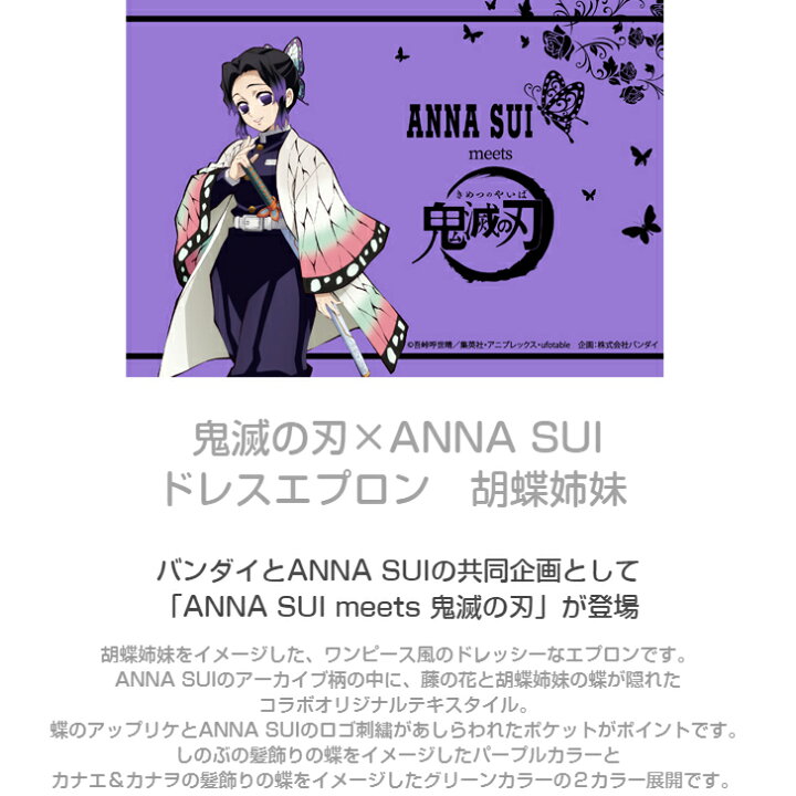 楽天市場 鬼滅の刃 Anna Suiドレスエプロン 胡蝶姉妹 エプロンメーカーのお店サロンジェ