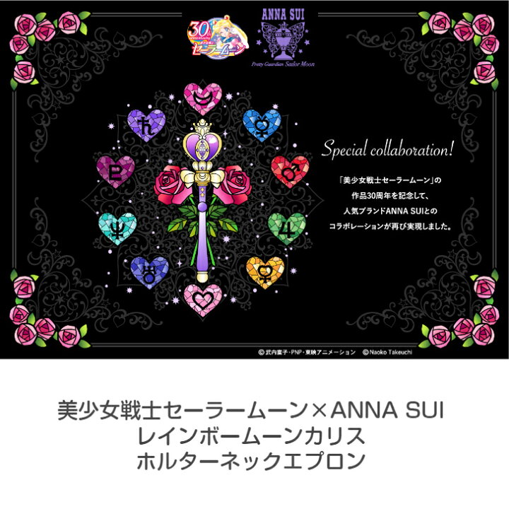 楽天市場】美少女戦士セーラームーン×ANNA SUIレインボームーンカリス 
