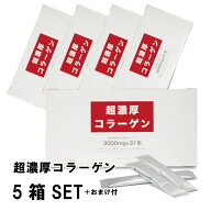 超濃厚コラーゲン5箱SET【純度100％】【リピート率87％】/乾燥/乾燥肌/美肌/ツルツル/潤い/保湿力/ハリ/…