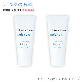 【送料無料】いつかの石鹸 ねりタイプ 〈お得な2個セット〉/酵素洗顔/酵素石鹸/洗顔石鹸/泡パック洗顔/毛穴レス/まとめ買い