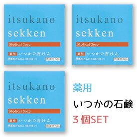 【水橋保寿堂製薬】薬用いつかの石けん/3個セット/送料無料/セット販売