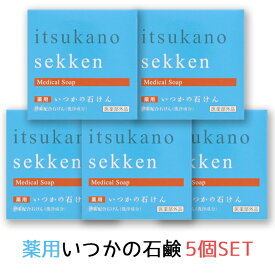 【水橋保寿堂製薬】薬用いつかの石けん/5個セット/送料無料/セット販売/